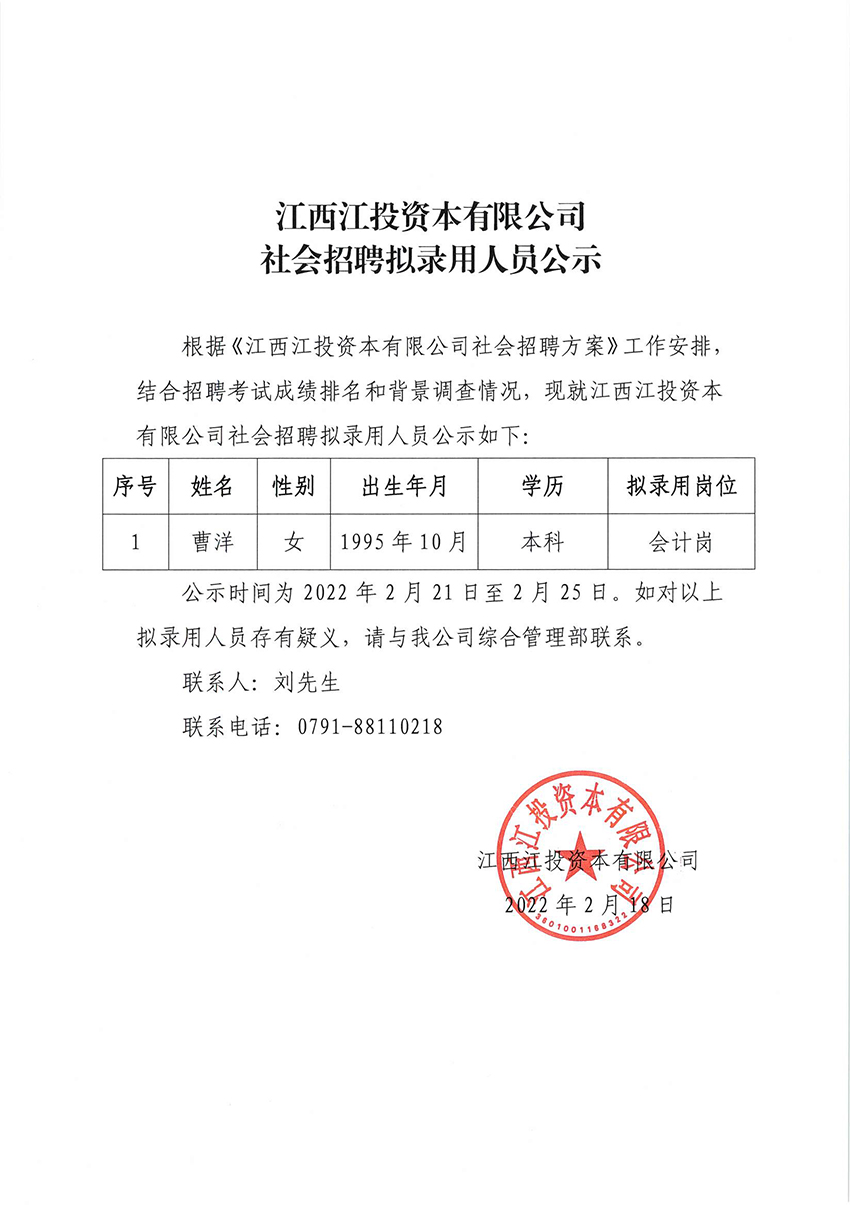 将投资本社会招聘拟录用人员公示.jpg